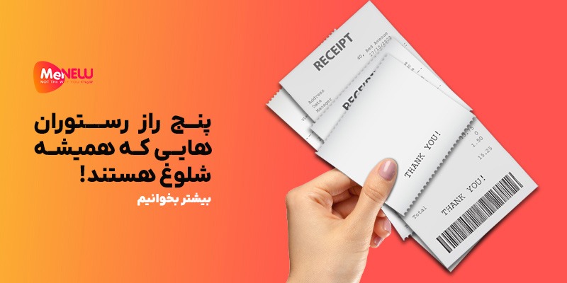 راز رستوران های شلوغ