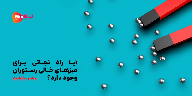 آیا راه نجاتی برای میزهای خالی رستوران وجود دارد؟ |م‌نیو