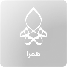 همرا