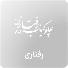 رفتاری