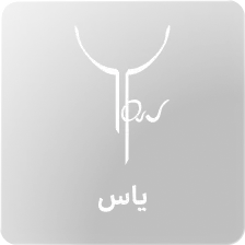 یاس
