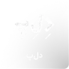 دِ لِ پِ